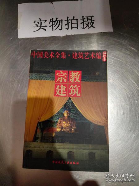 中国美术全集·建筑艺术篇（袖珍本）：宗教建筑