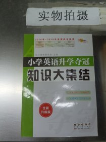 68所名校图书 小学英语升学夺冠知识大集结（全新升级版）