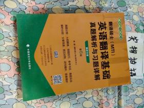 2020翻译硕士（MTI）英语翻译基础真题解析与习题详解（套装共2册）