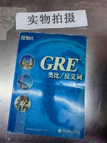 GRE类比/反义词