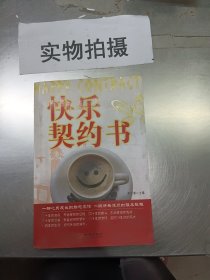 快乐契约书