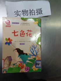 快乐读书吧七色花小学二年级下推荐阅读商务印书馆智慧熊图书