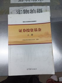 基金从业资格考试统编教材：证券投资基金