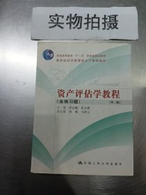 普通高等教育“十一五”国家级规划教材·教育部经济管理类主干课程教材：资产评估学教程（第2版）