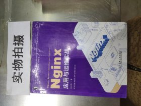 Nginx应用与运维实战