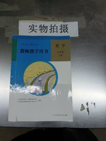 义务教育教科书教师教学用书. 数学. 七年级. 上册