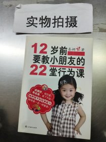 12岁前要教小朋友的22堂行为课