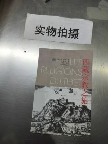 西藏宗教之旅