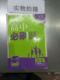 理想树 2018版 高中必刷题 化学必修1 课标版 适用于人教版教材体系 配狂K重点