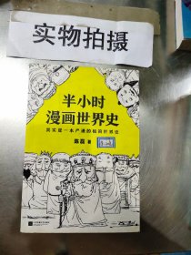 半小时漫画世界史