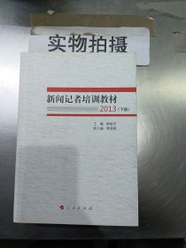 新闻记者培训教材2013（全两册）