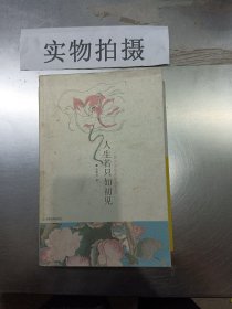 人生若只如初见：古典诗词的美丽与哀愁 )