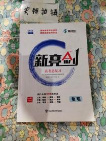 2018版 新亮剑物理 高考一轮复习用书物理全国版高中教辅高考必刷题