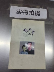 我是你儿子