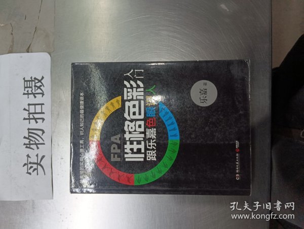 FPA性格色彩入门：跟乐嘉色眼识人