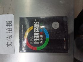 FPA性格色彩入门：跟乐嘉色眼识人