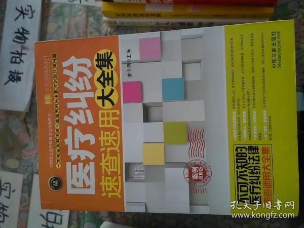 实用百科速查速用：医疗纠纷速查速用大全集（案例应用版 实用珍藏版）