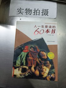 人一生要读的60本书