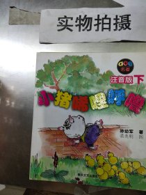 小猪唏哩呼噜：注音版下