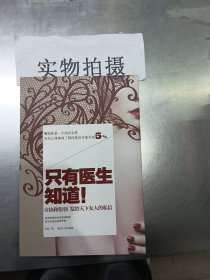 只有医生知道1：@协和张羽 发给天下女人的私信