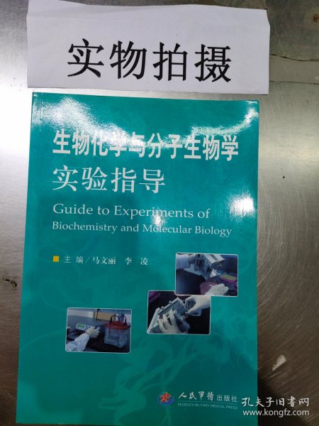 生物化学与分子生物学实验指导