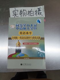 同等学力人员申请硕士学位英语水平全国统一考试应试指导与模拟试题