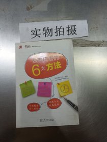 效率倍增的6大方法/课思工作方法书系