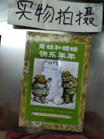 青蛙和蟾蜍（全四册）