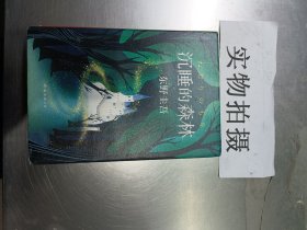 东野圭吾：沉睡的森林