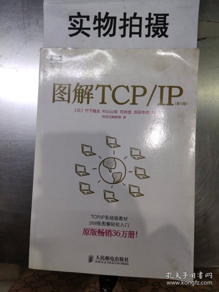 图解TCP/IP : 第5版