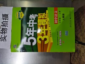 5年中考3年模拟：初中语文（7上）（人教版全练版）