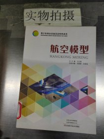 航空模型/青少年综合实践活动特色读本