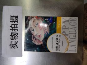 小学生必读的文学精粹：快乐语文读本（3年级下册）