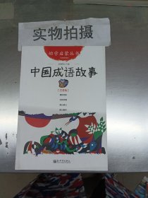 幼学启蒙丛书:中国成语故事