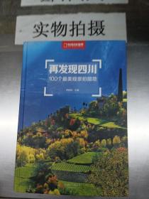 再发现四川：100个最美观景拍摄地