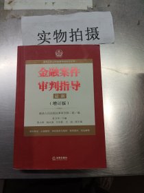 最高人民法院商事审判指导丛书：金融案件审判指导.4（增订版）