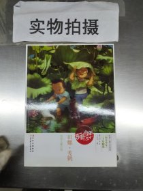 田螺秃鹤(纯美儿童小说)/东方少年三十年精选