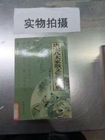 唐宋八大家散文鉴赏辞典（全14册）——中国历代诗文鉴赏系列