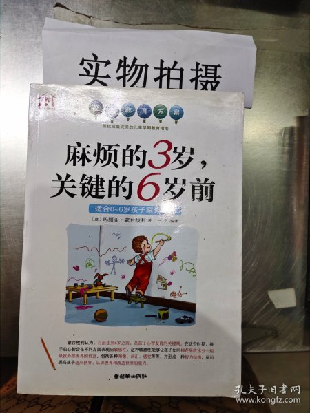 麻烦的3岁，关键的6岁前（适合0-6岁孩子家长阅读）