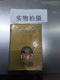 巨人传：世界名著珍藏本