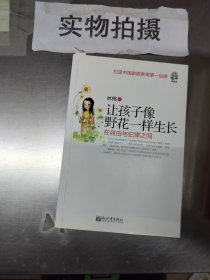 让孩子像野花一样生长：在自由与纪律之间