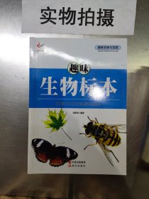 趣味发明与实践——趣味生物标本