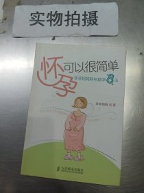 怀孕可以很简单：非非妈妈轻松助孕8法