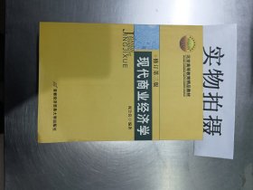 现代商业经济学（修订第三版）