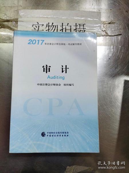 注册会计师2017教材 2017年注册会计师全国统一考试辅导教材(新大纲）:审计