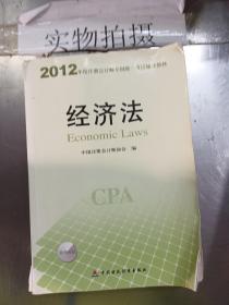 2012年度注册会计师全国统一考试辅导教材：经济法