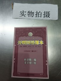 开明国语课本.小学初级.第四册