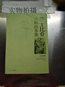 沙士比亚戏剧故事集（共2册）