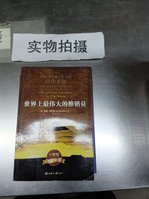 世界上最伟大的推销员（平装）