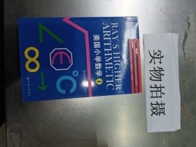 美国小学数学（第4册）